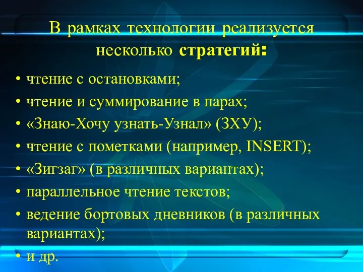 В рамках технологии реализуется несколько стратегий: чтение с остановками; чтение и суммирование в