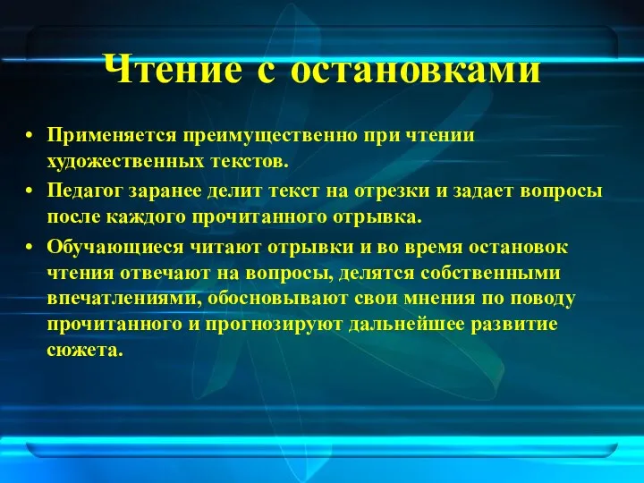 Чтение с остановками Применяется преимущественно при чтении художественных текстов. Педагог заранее делит текст