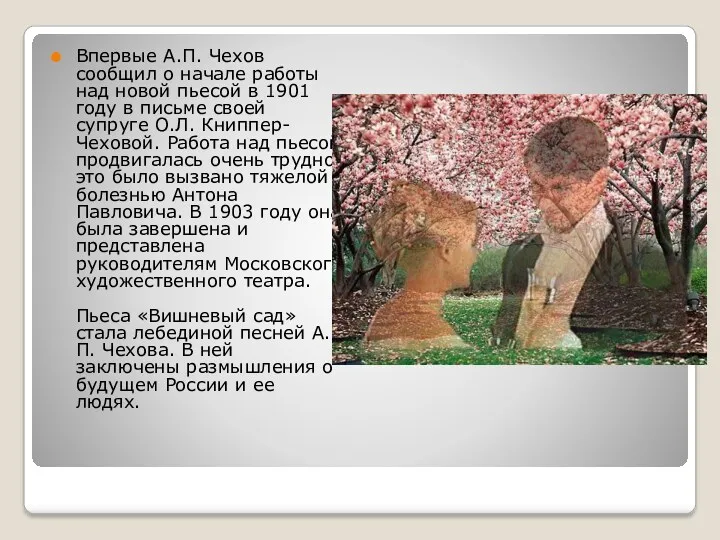 Впервые А.П. Чехов сообщил о начале работы над новой пьесой в 1901 году