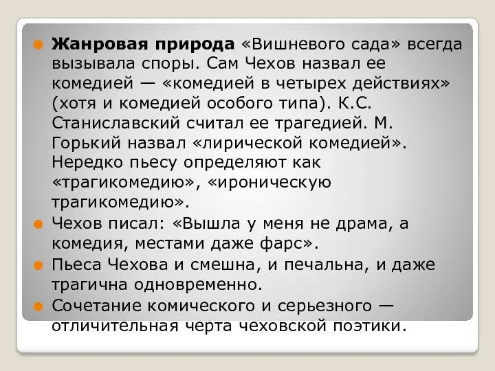 Жанровая природа «Вишневого сада» всегда вызывала споры. Сам Чехов назвал ее комедией —