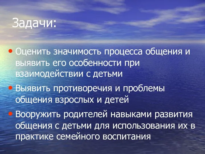 Задачи: Оценить значимость процесса общения и выявить его особенности при