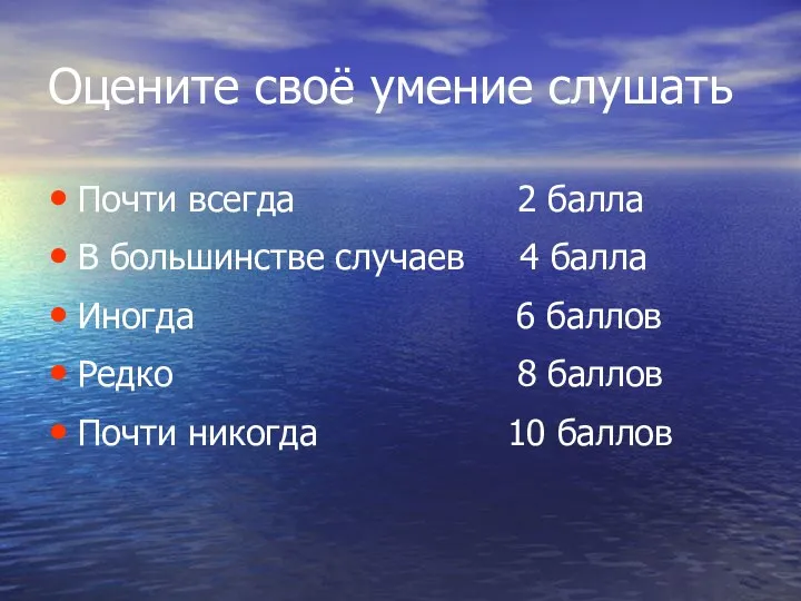 Оцените своё умение слушать Почти всегда 2 балла В большинстве