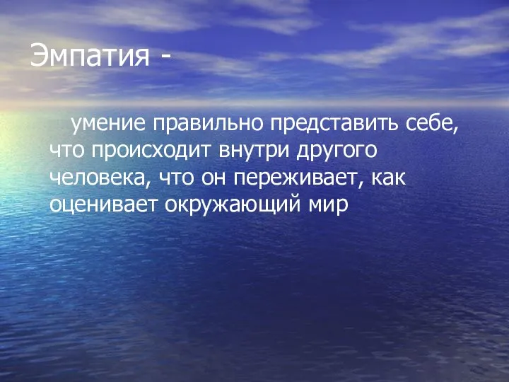 Эмпатия - умение правильно представить себе, что происходит внутри другого