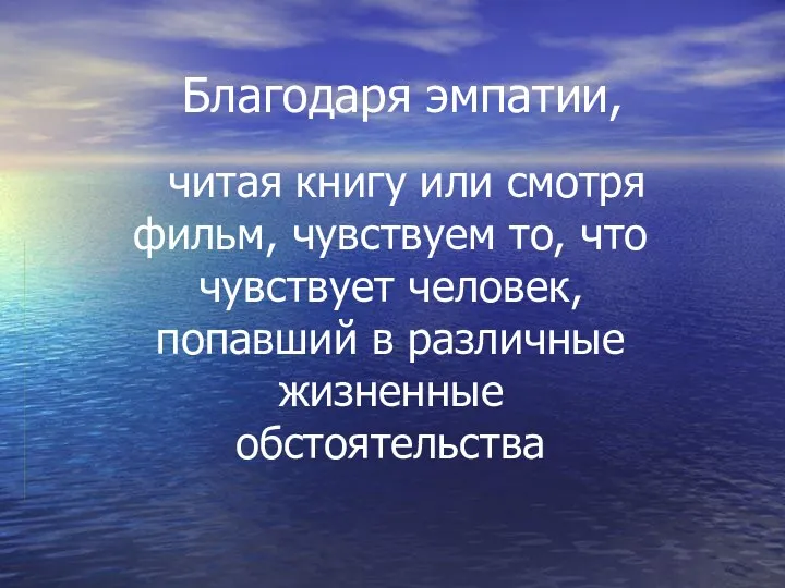 Благодаря эмпатии, читая книгу или смотря фильм, чувствуем то, что