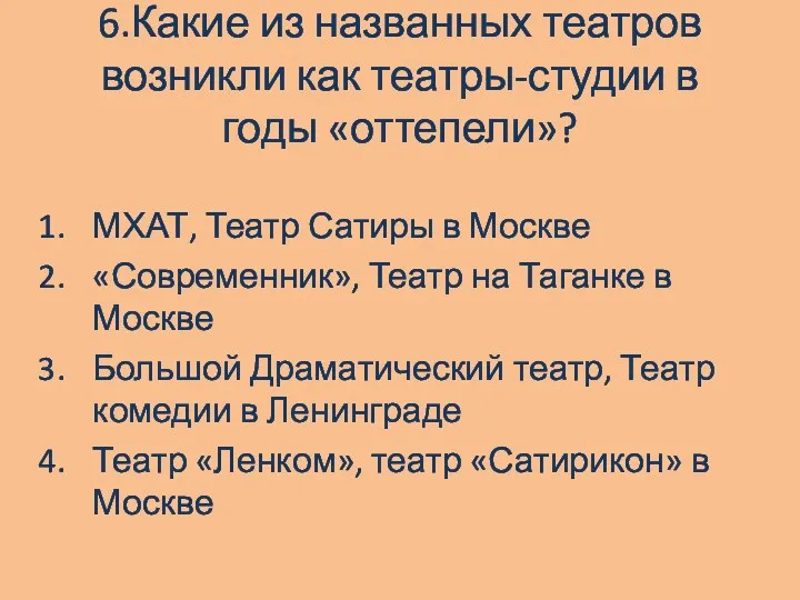 6.Какие из названных театров возникли как театры-студии в годы «оттепели»?