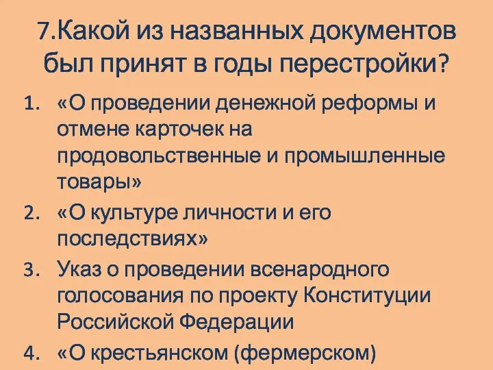 7.Какой из названных документов был принят в годы перестройки? «О