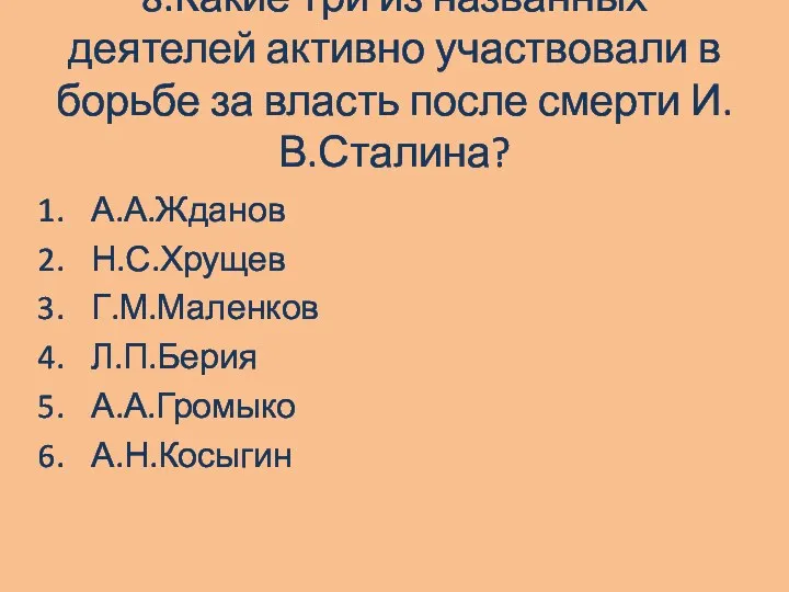 8.Какие три из названных деятелей активно участвовали в борьбе за