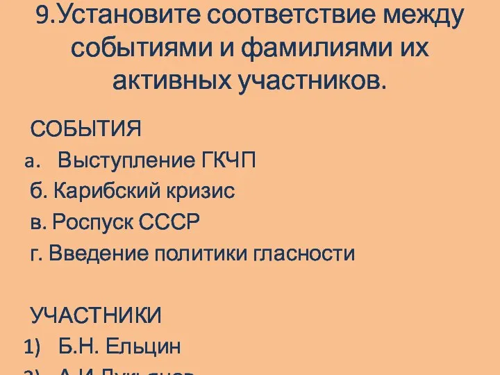 9.Установите соответствие между событиями и фамилиями их активных участников. СОБЫТИЯ