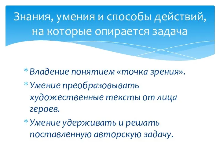 Владение понятием «точка зрения». Умение преобразовывать художественные тексты от лица