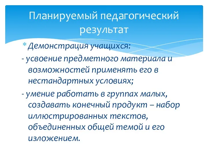 Демонстрация учащихся: - усвоение предметного материала и возможностей применять его