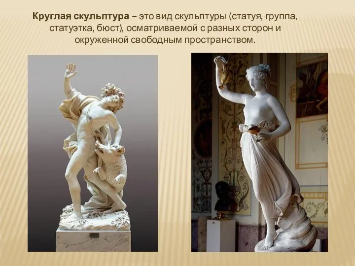 Круглая скульптура – это вид скульптуры (статуя, группа, статуэтка, бюст), осматриваемой с разных