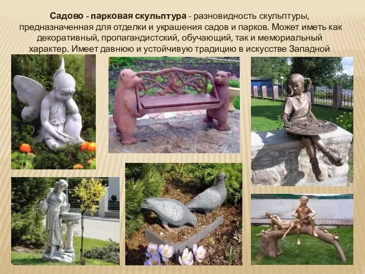 Садово - парковая скульптура - разновидность скульптуры, предназначенная для отделки