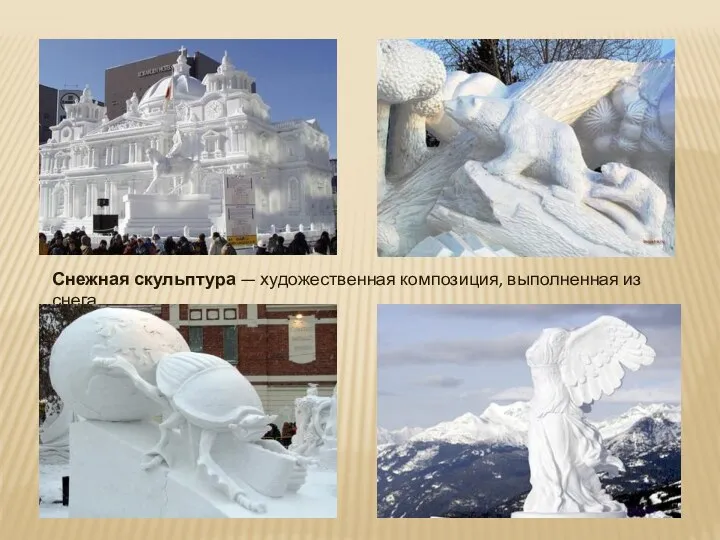 Снежная скульптура — художественная композиция, выполненная из снега.