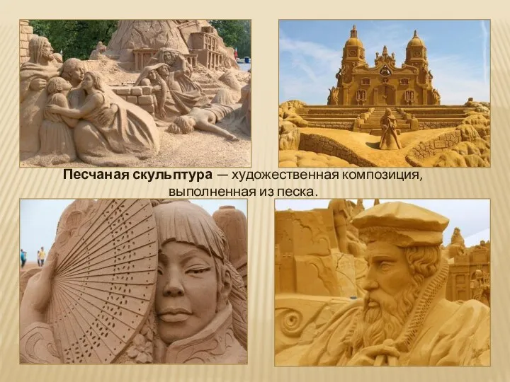 Песчаная скульптура — художественная композиция, выполненная из песка.
