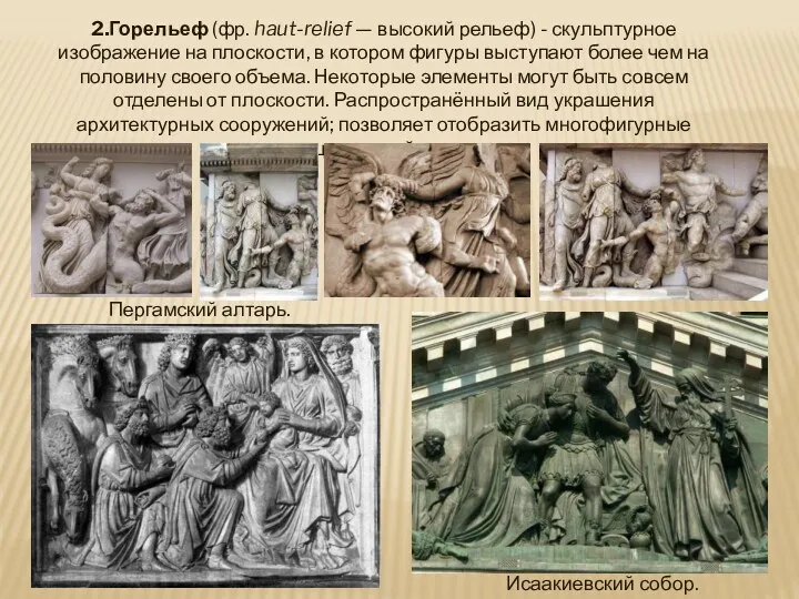 2.Горельеф (фр. haut-relief — высокий рельеф) - скульптурное изображение на плоскости, в котором