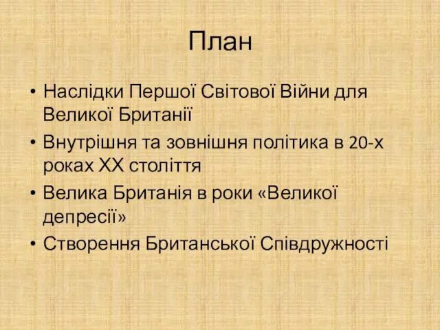 План Наслідки Першої Світової Війни для Великої Британії Внутрішня та зовнішня політика в