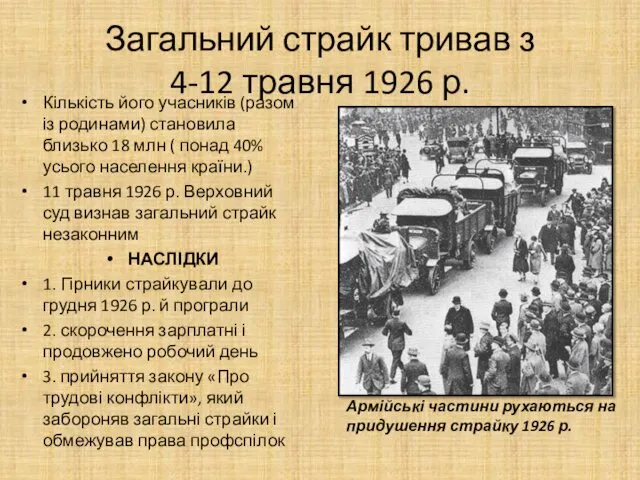 Загальний страйк тривав з 4-12 травня 1926 р. Кількість його учасників (разом із