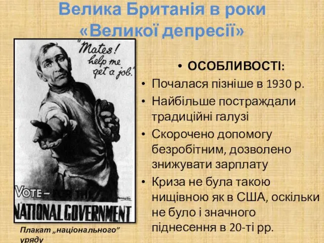 Велика Британія в роки «Великої депресії» ОСОБЛИВОСТІ: Почалася пізніше в