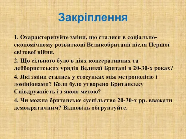 Закріплення 1. Охарактеризуйте зміни, що сталися в соціально-економічному розвиткові Великобританії після Першої світової