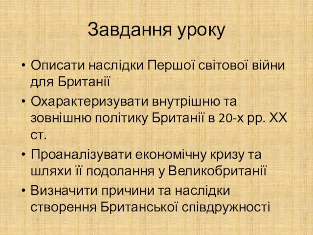 Завдання уроку Описати наслідки Першої світової війни для Британії Охарактеризувати