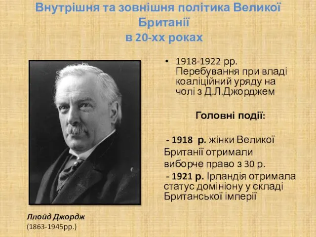 Внутрішня та зовнішня політика Великої Британії в 20-хх роках 1918-1922 рр. Перебування при