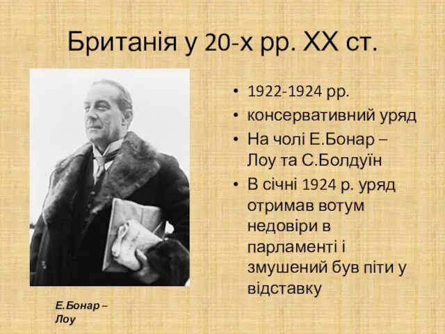 Британія у 20-х рр. ХХ ст. 1922-1924 рр. консервативний уряд На чолі Е.Бонар