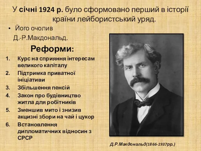 У січні 1924 р. було сформовано перший в історії країни лейбористський уряд. Його