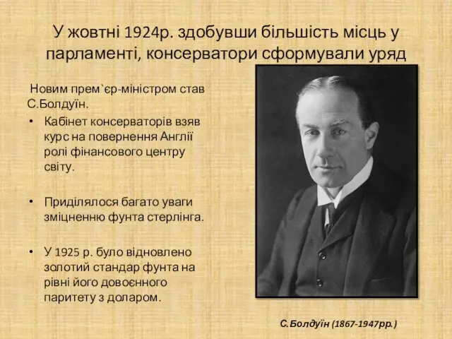 У жовтні 1924р. здобувши більшість місць у парламенті, консерватори сформували уряд Новим прем`єр-міністром