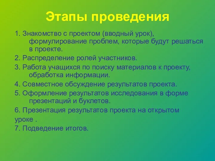 Этапы проведения 1. Знакомство с проектом (вводный урок), формулирование проблем,