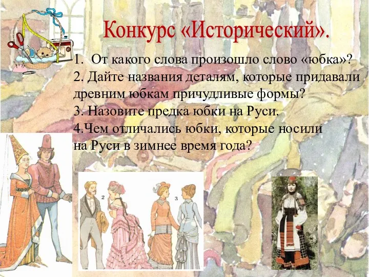 1. От какого слова произошло слово «юбка»? 2. Дайте названия деталям, которые придавали