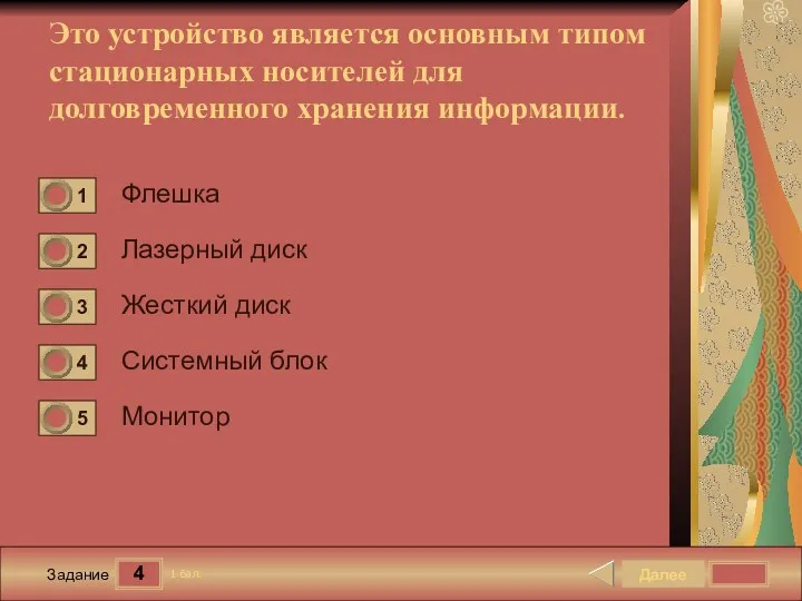 4 Задание Флешка Лазерный диск Жесткий диск Системный блок Далее