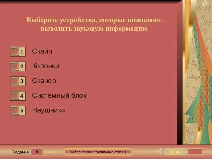 5 Задание Выберите все правильные ответы! Выберите устройства, которые позволяют