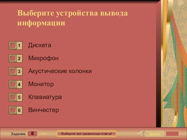 8 Задание Выберите все правильные ответы! Дискета Микрофон Акустические колонки