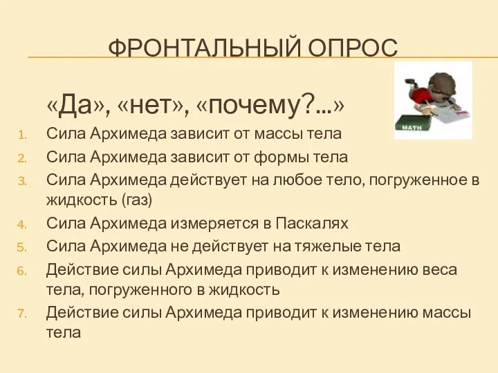 Фронтальный опрос «Да», «нет», «почему?...» Сила Архимеда зависит от массы