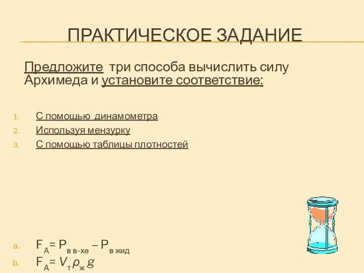 Практическое задание С помощью динамометра Используя мензурку С помощью таблицы