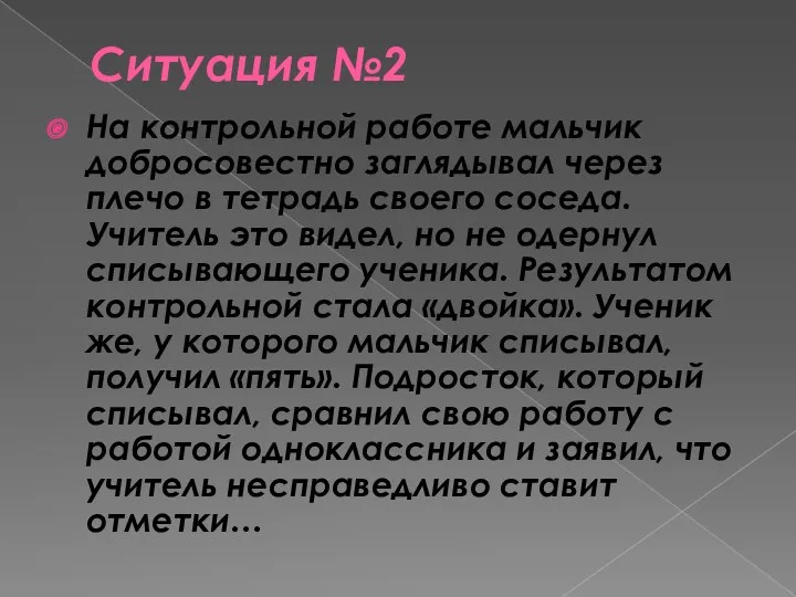 Ситуация №2 На контрольной работе мальчик добросовестно заглядывал через плечо