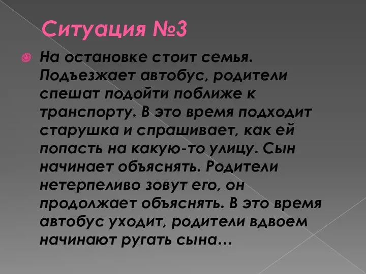 Ситуация №3 На остановке стоит семья. Подъезжает автобус, родители спешат