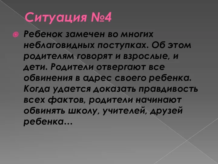 Ситуация №4 Ребенок замечен во многих неблаговидных поступках. Об этом