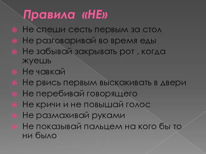 Правила «НЕ» Не спеши сесть первым за стол Не разговаривай