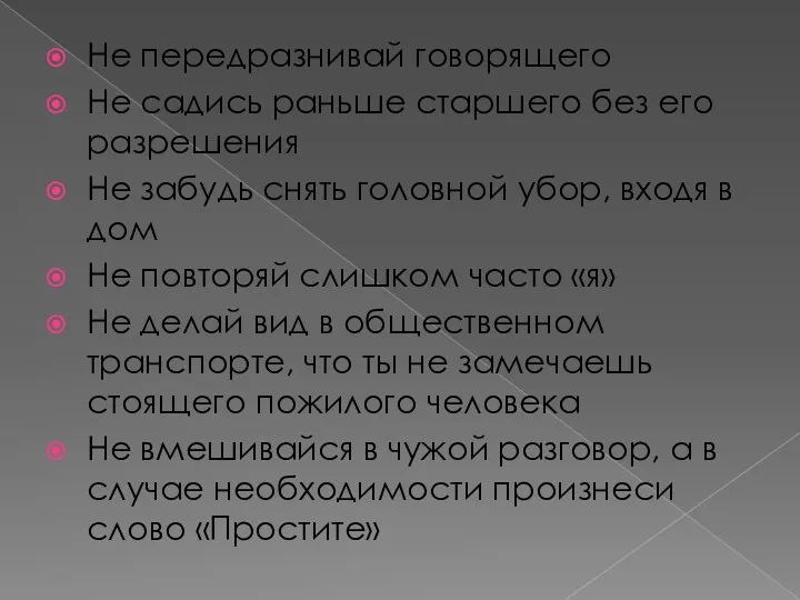 Не передразнивай говорящего Не садись раньше старшего без его разрешения