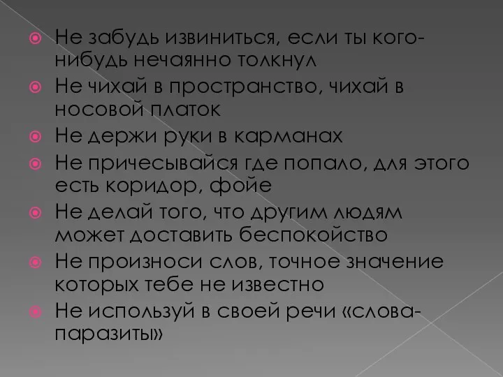 Не забудь извиниться, если ты кого-нибудь нечаянно толкнул Не чихай