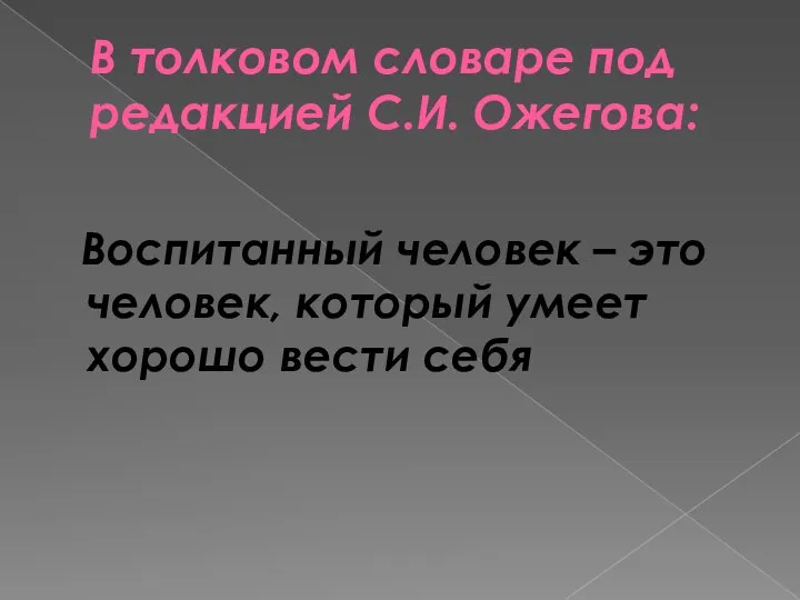 В толковом словаре под редакцией С.И. Ожегова: Воспитанный человек –