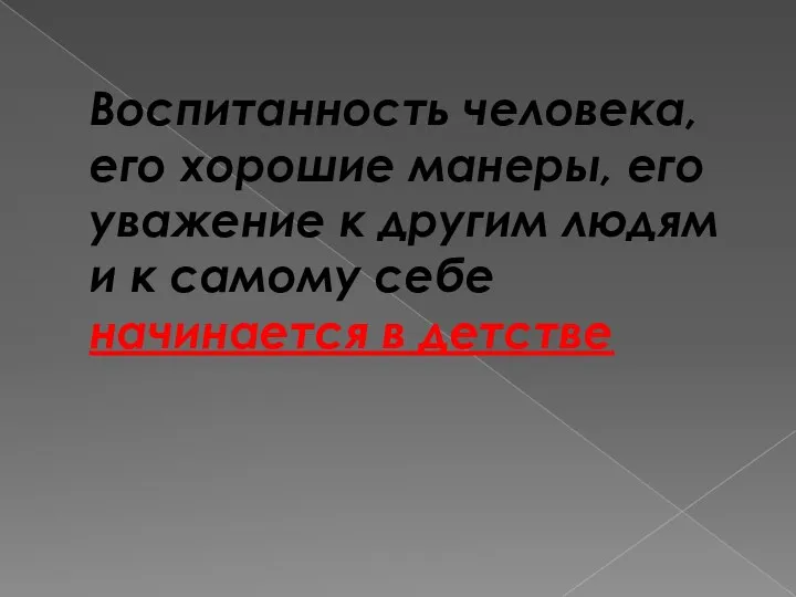 Воспитанность человека, его хорошие манеры, его уважение к другим людям