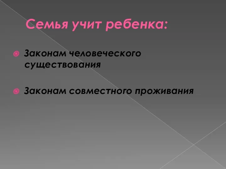 Семья учит ребенка: Законам человеческого существования Законам совместного проживания