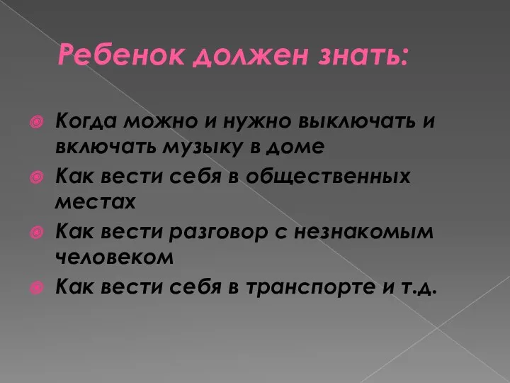 Ребенок должен знать: Когда можно и нужно выключать и включать