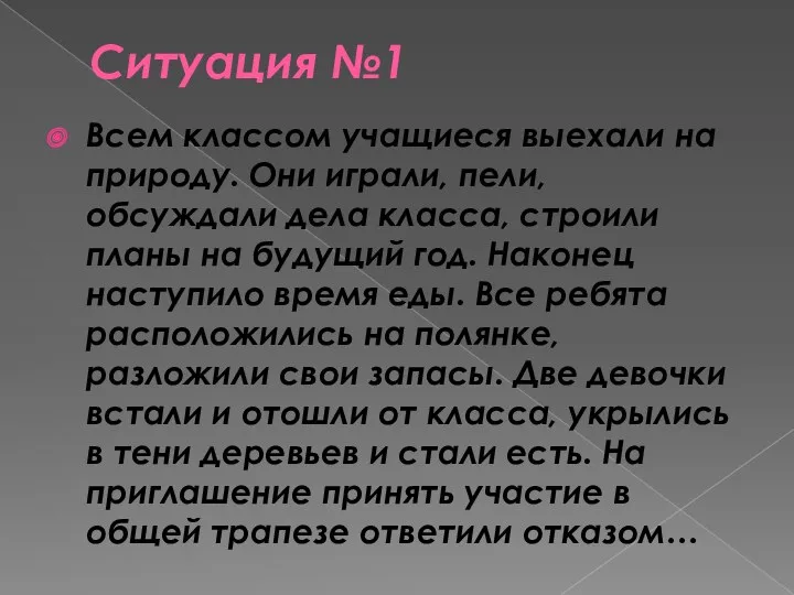 Ситуация №1 Всем классом учащиеся выехали на природу. Они играли,