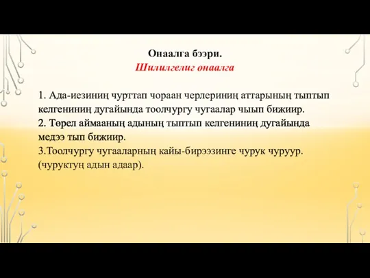 3. Тоолчургу чугааларныӊ кайы-бирээзинге чурук чуруур. (чуруктуӊ адын адаар).