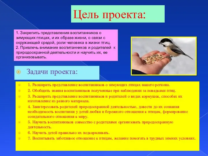 1. Закрепить представления воспитанников о зимующих птицах, и их образе жизни, о связи