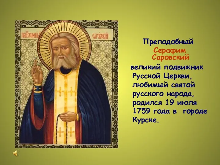 Преподобный Серафим Саровский великий подвижник Русской Церкви, любимый святой русского