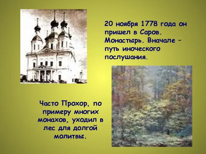 20 ноября 1778 года он пришел в Саров. Монастырь. Вначале
